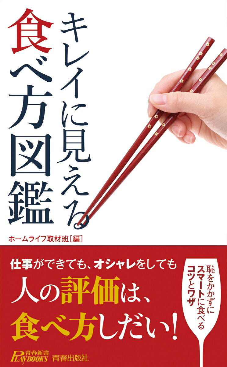 キレイに見える食べ方図鑑 （青春新書プレイブックス） 