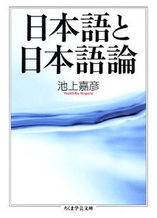 日本語と日本語論 （ちくま学芸文庫） [ 池上嘉彦 ]