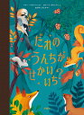 だれの うんちが せかいいち？ （児童図書館・絵本の部屋） [ マリー・パブレンコ ]