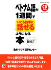 CD BOOK　ベトナム語が1週間でいとも簡単に話せるようになる本 [ 欧米・アジア語学センター ]