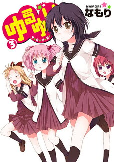 ゆるゆり(3)の表紙