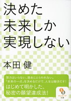 決めた未来しか実現しない