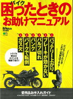 バイク困ったときのお助けマニュアル