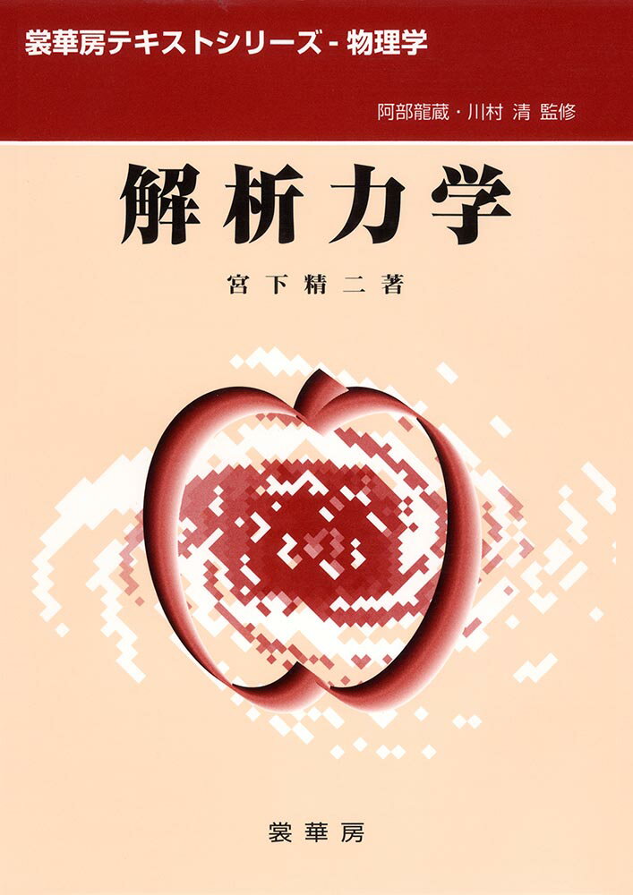 解析力学 （裳華房テキストシリーズー物理学） [ 宮下　精二 ]