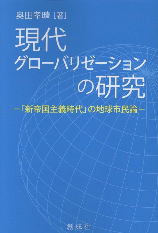 現代グローバリゼーションの研究
