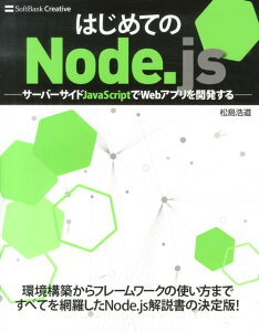 はじめてのNode．js