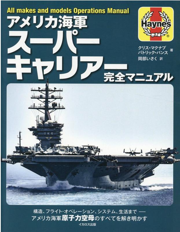 アメリカ海軍スーパーキャリアー完全マニュアル