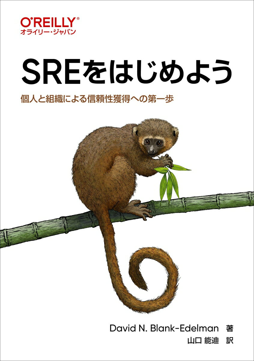 SREをはじめよう