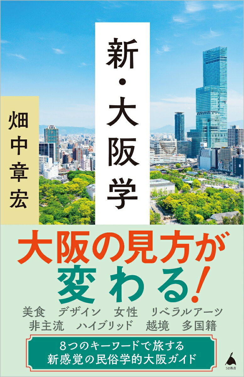 新・大阪学 （SB新書） [ 畑中章宏 ]のサムネイル