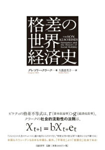 格差の世界経済史