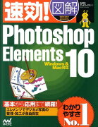 速効！図解Photoshop Elements 10