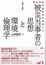 〈証言と考察〉 被災当事者の思想と環境倫理学　福島原発苛酷事故の経験から 