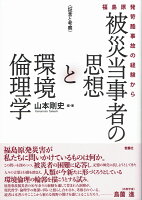 〈証言と考察〉 被災当事者の思想と環境倫理学 福島原発苛酷事故の経験から