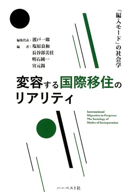 楽天楽天ブックス変容する国際移住のリアリティ 「編入モード」の社会学 [ 渡戸一郎 ]