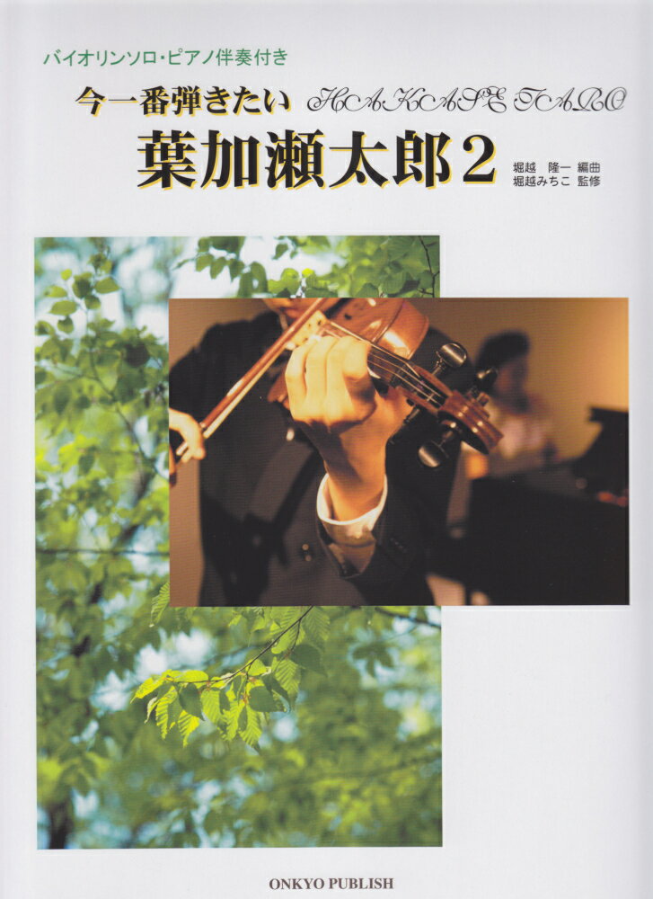 今一番弾きたい葉加瀬太郎（2）
