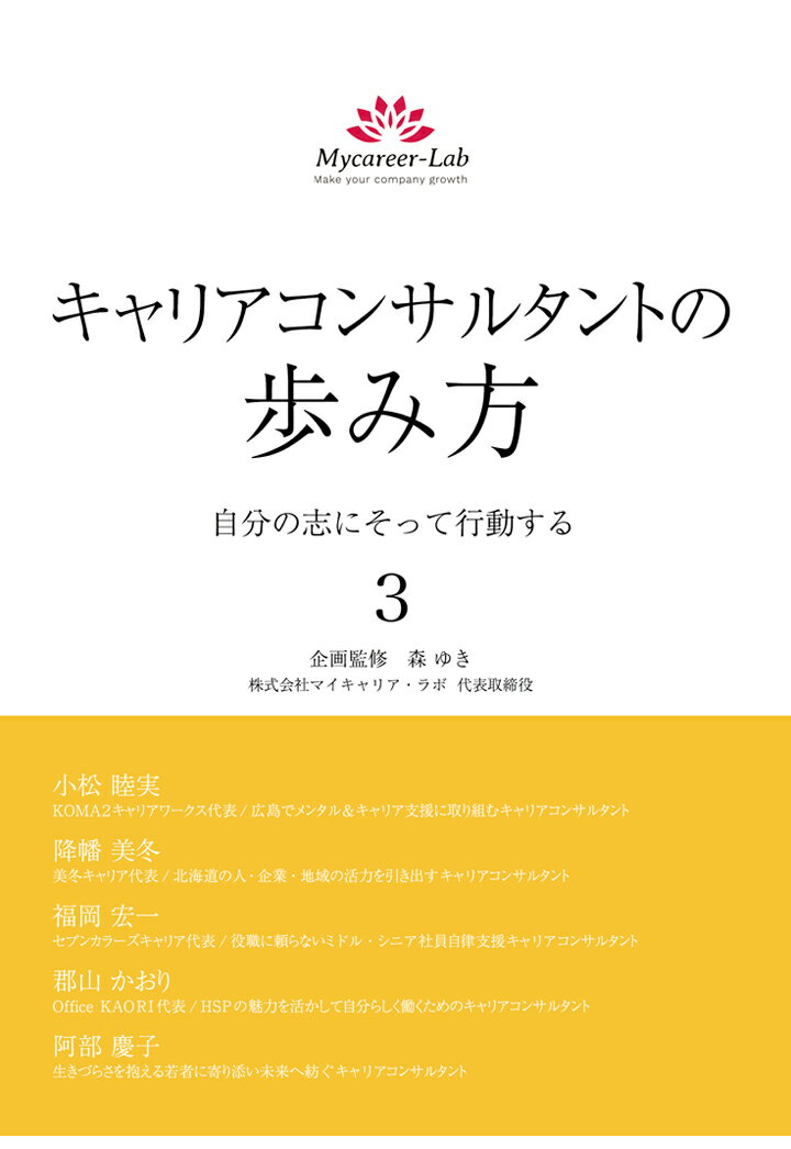 【POD】キャリアコンサルタントの歩み方3　自分の志にそって