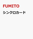 シンクロカード キッズ＆シニア版 FUMITO