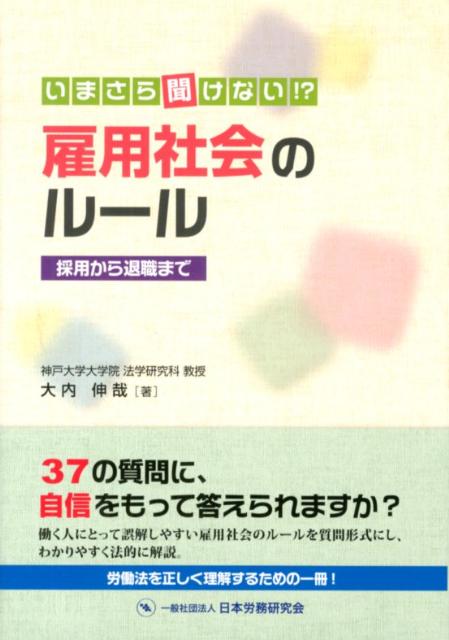 いまさら聞けない！？雇用社会のルール