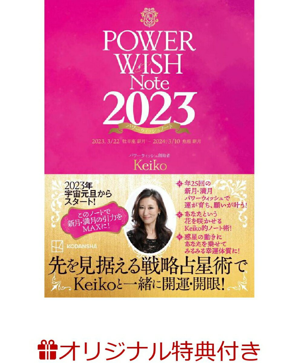 【楽天ブックス限定特典】POWER　WISH　Note2023　2023．3／22牡羊座新月ー2024．3／10魚座新月(ラッキーを引き寄せるKeikoの金言カード（1枚）) [ Keiko ]