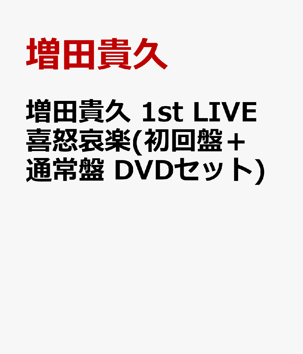 増田貴久 1st LIVE 喜怒哀楽(初回盤＋通常盤 DVDセット) [ 増田貴久 ]のサムネイル