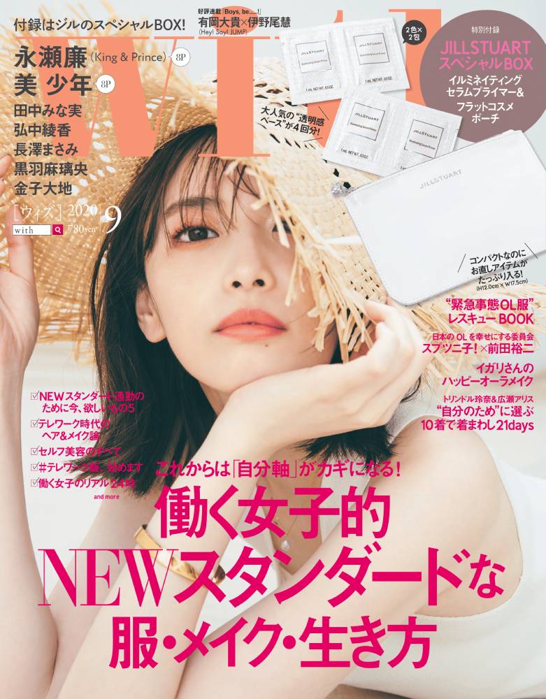 with (ウィズ) 2020年 09月号 [雑誌]