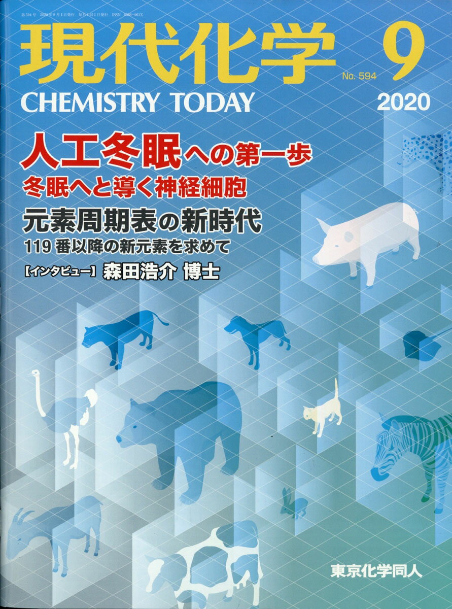 現代化学 2020年 09月号 [雑誌]