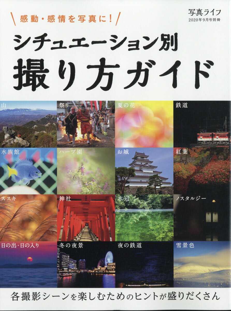 写真ライフ別冊 シチュエーション別撮り方ガイド 2020年 09月号 [雑誌]