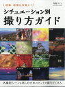 写真ライフ別冊 シチュエーション別撮り方ガイド 2020年 ...