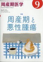 周産期医学 2020年 09月号 [雑誌]