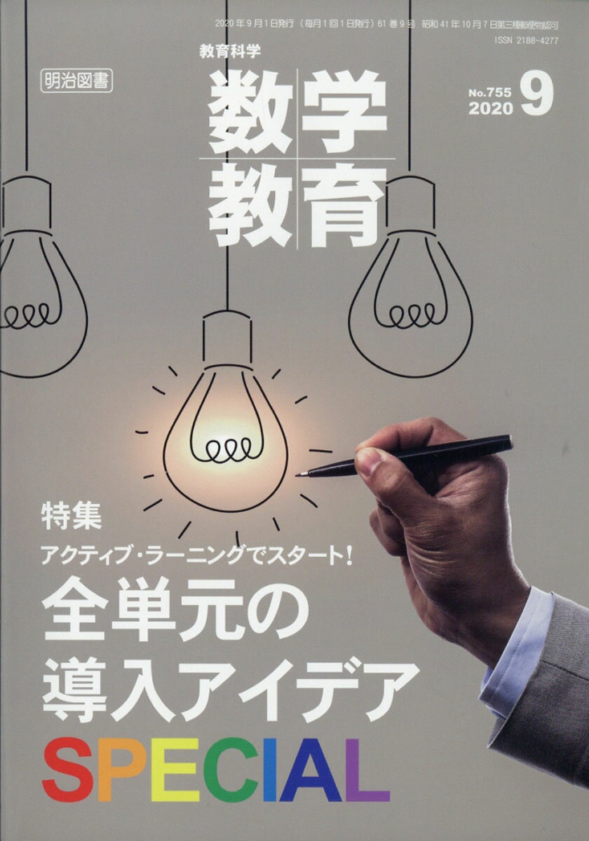 教育科学 数学教育 2020年 09月号 [雑誌]