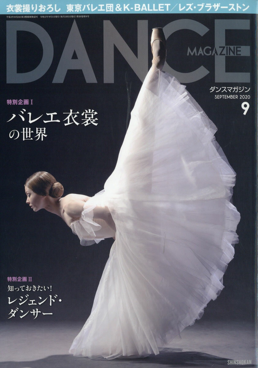 DANCE MAGAZINE (ダンスマガジン) 2020年 09月号 [雑誌]