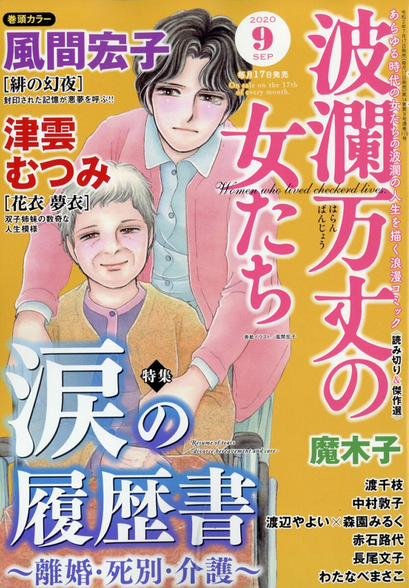 波瀾万丈の女たち 2020年 09月号 [雑誌]