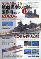 MODEL Art(モデル アート)増刊 ゼロから始める艦船模型の製作術総ざらい(1)2020年版 2020年 09月号 [雑誌]