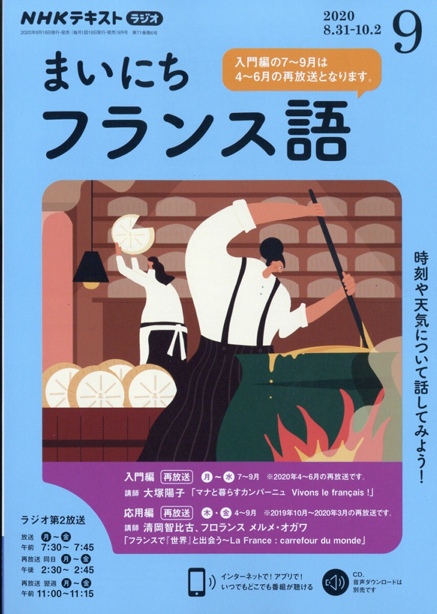 NHK ラジオ まいにちフランス語 2020年 09月号 [雑誌]