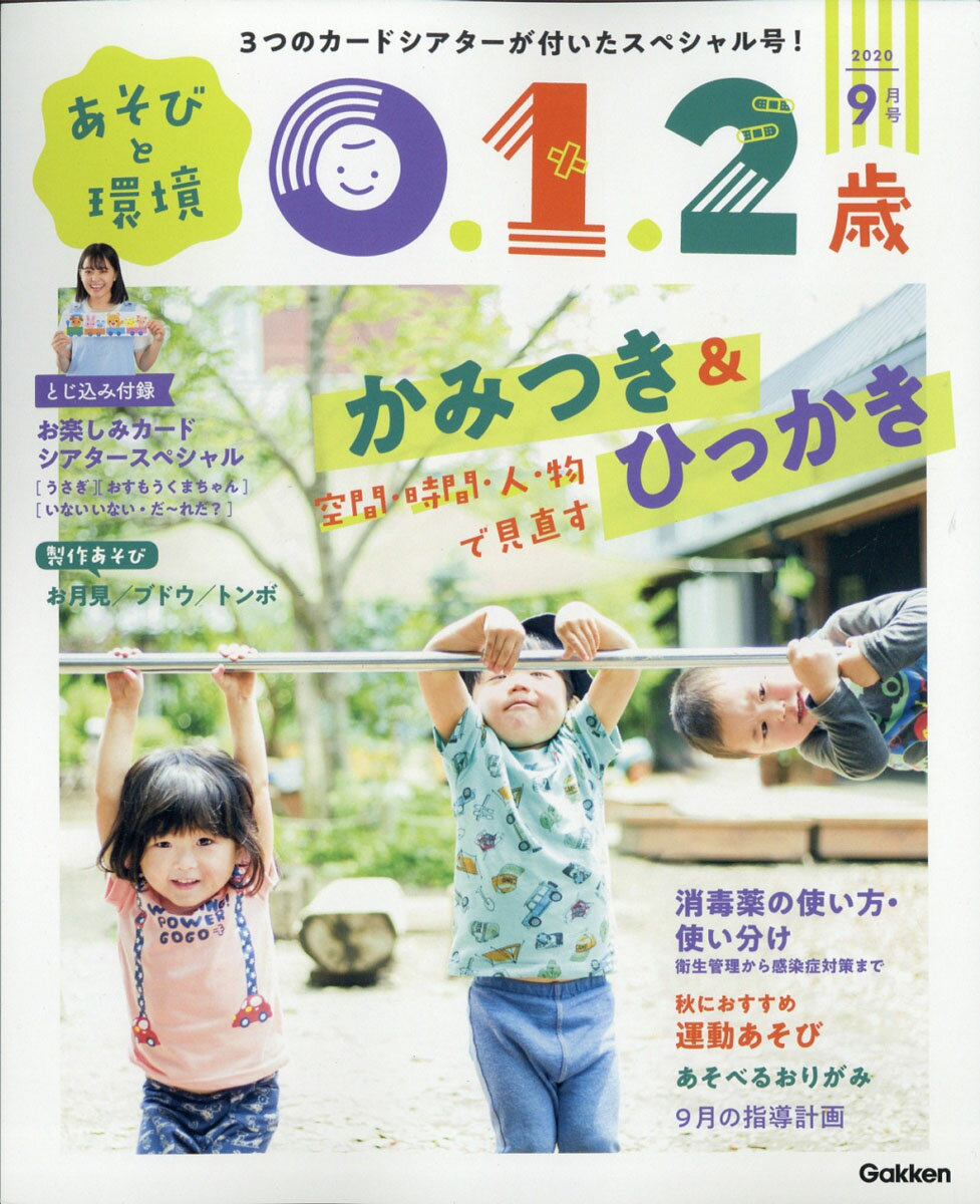 あそびと環境0・1・2歳 2020年 09月号 [雑誌]