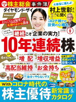 ダイヤモンドZAi(ザイ) 2020年 9月号 [雑誌] (10年連続株＆コロナ時代の株主優待＆株主総会事件簿)