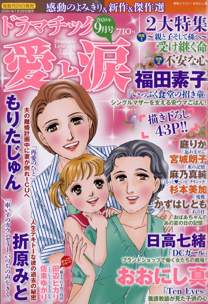 ドラマチック愛と涙 2020年 09月号 [雑誌]