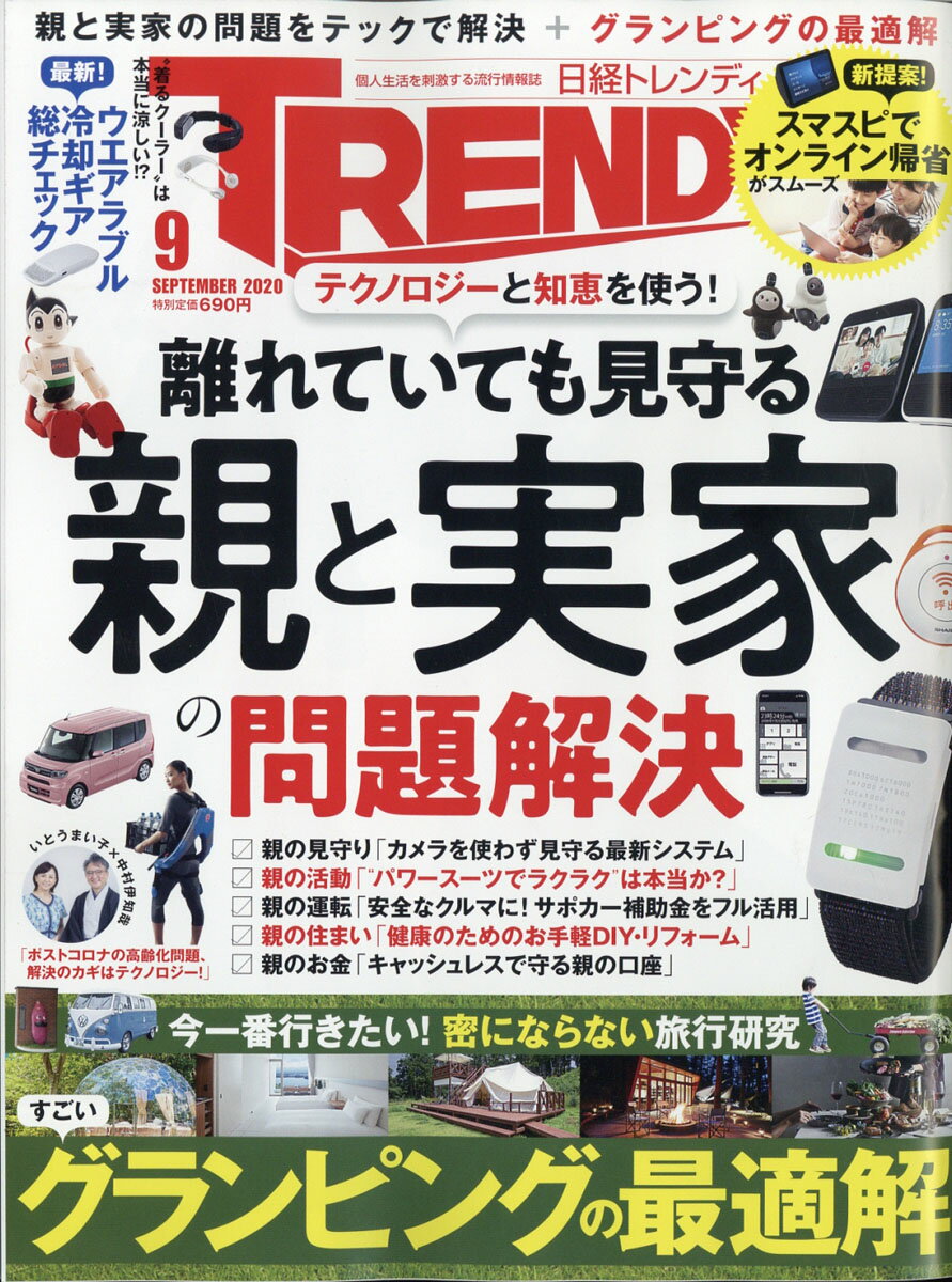 日経 TRENDY (トレンディ) 2020年 09月号 [雑誌]