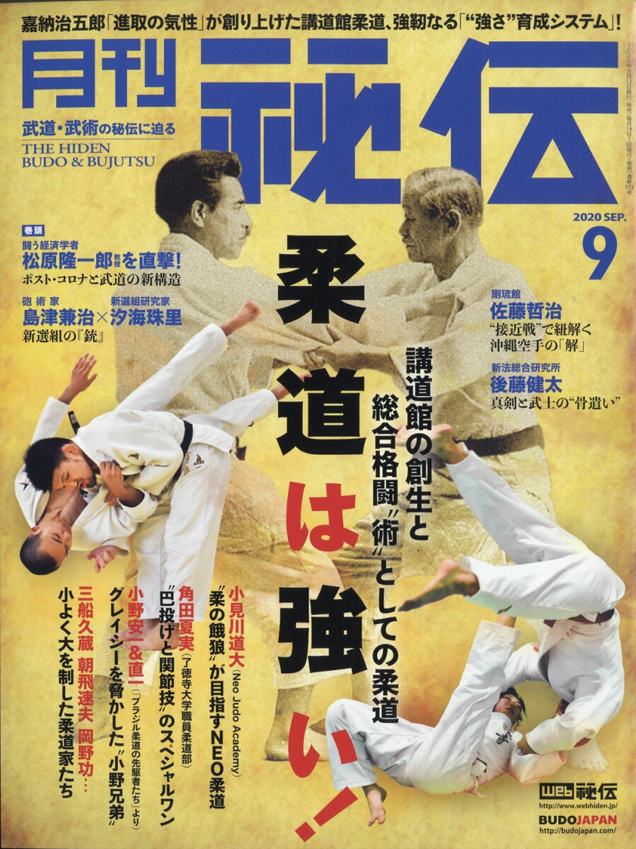 月刊 秘伝 2020年 09月号 [雑誌]