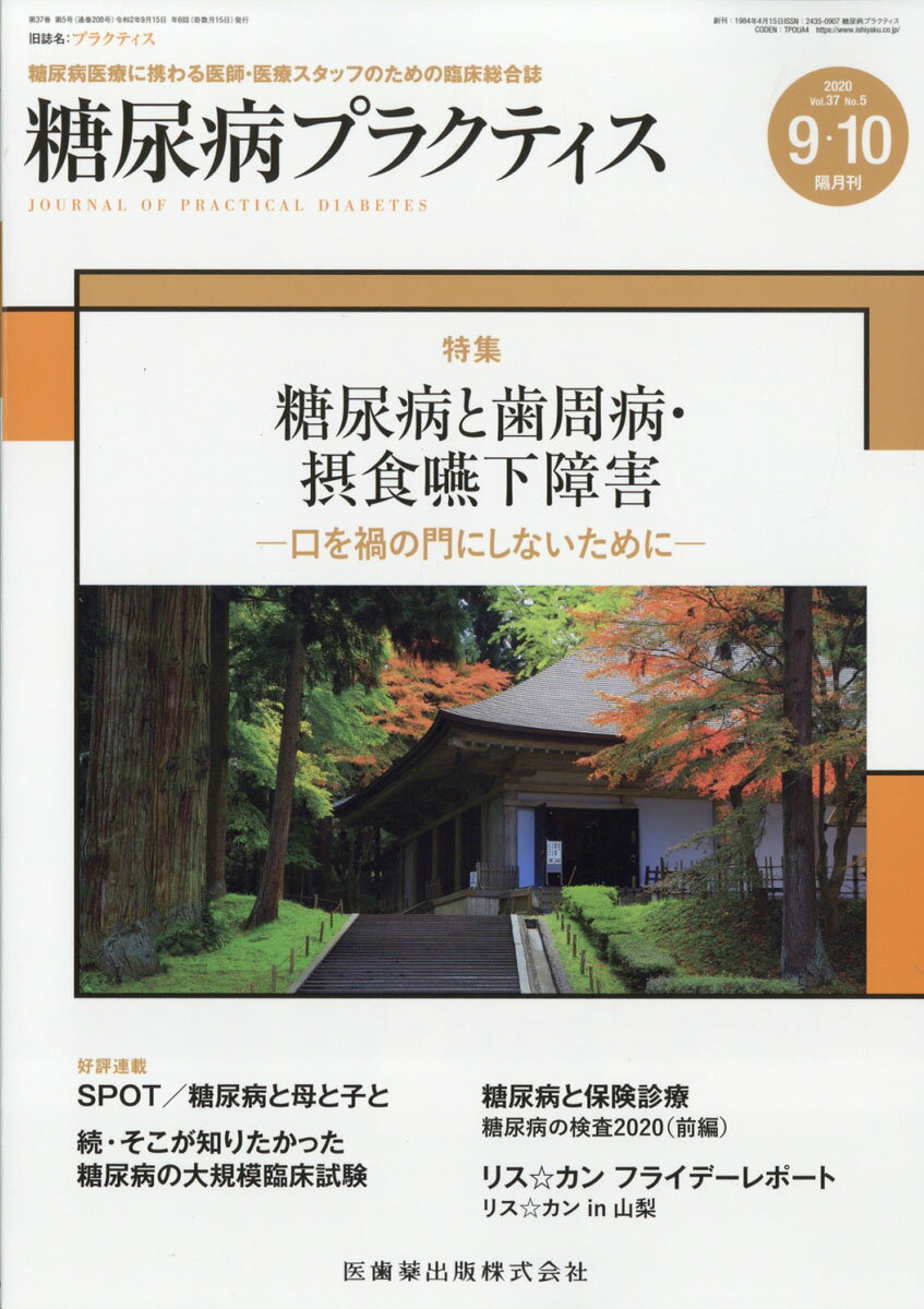 糖尿病プラクティス 糖尿病と歯周病・摂食嚥下障害ー口を禍の門にしないためにー 2020年 37巻5号[雑誌](PRACTICE)