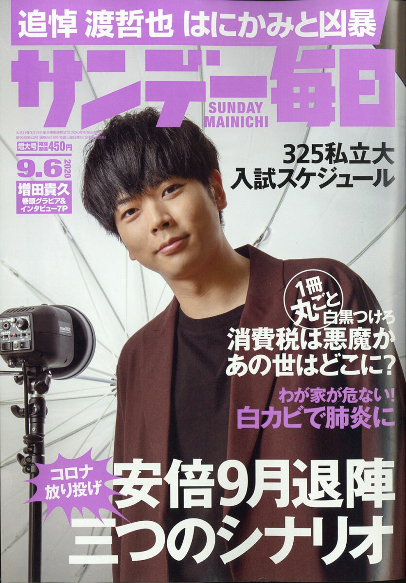 サンデー毎日 2020年 9/6号 [雑誌]