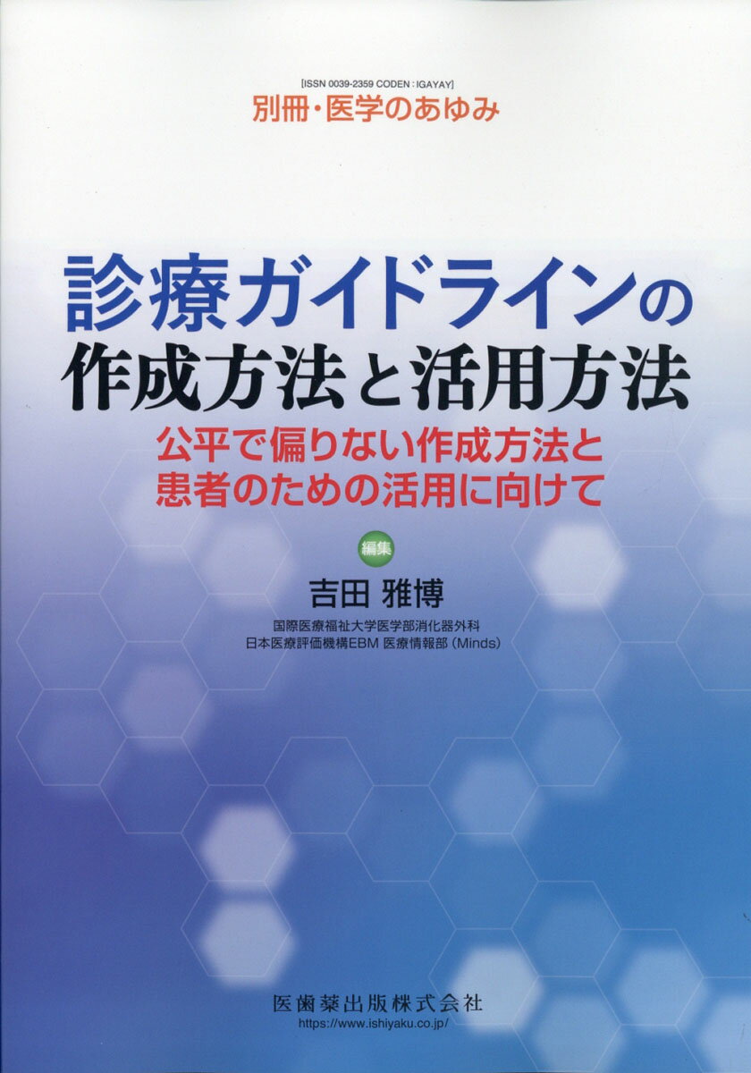 別冊医学のあゆみ 診療ガイドラインの作成方法と活用方法 公平で偏りない作成方法と患者のための活用に向けて 2020年[雑誌]