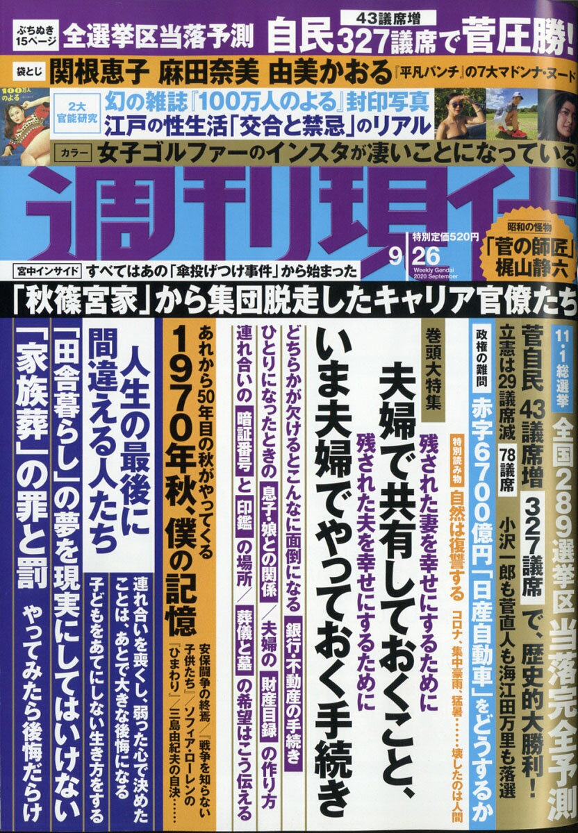 週刊現代 2020年 9/26号 [雑誌]