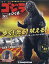 週刊ゴジラをつくる 2020年 9/8号 [雑誌]