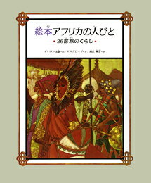 絵本アフリカの人びと