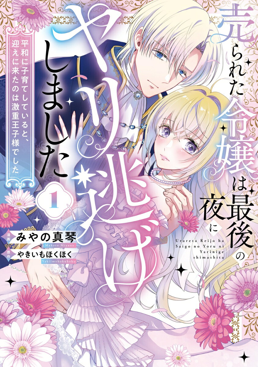 STORY
伯爵令嬢シルヴィーは、家族から搾取され続けた末に婚約者からも捨てられ、家を追い出されてしまう。 
すべてを失った彼女は、令嬢として最後の夜だけは自分のために生きようと決意。
身元を隠して参加した仮面舞踏会で、ひときわ美しい青年と出会う。彼は、この国の王太子・アデラールだった。
 …これが最初で最後の恋になるのね！ ずっと押し込められていた感情が爆発したシルヴィーは、彼と一夜限りの思い出を作り、そのまま姿を消す。
ところが数日後、王宮では王太子が謎の令嬢を探しているとの噂が広まり始める。
「必ず見つけ出す。彼女は僕の運命の人だからだ」 遊びで終わるはずの恋は、王太子の一途な愛によって思わぬ方向へ動き出すーー。