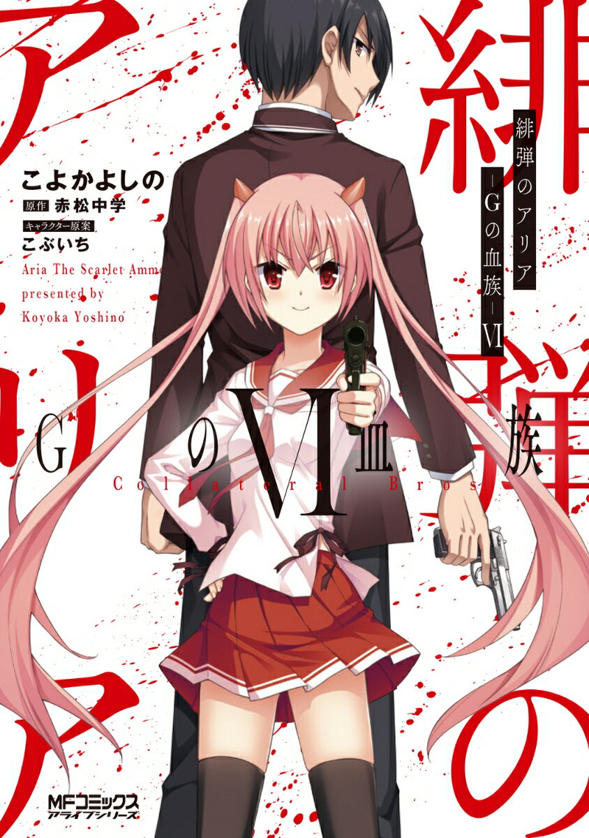 緋弾のアリア Gの血族VI（6）