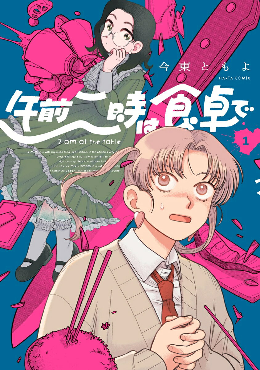 午前二時は食卓で 1巻