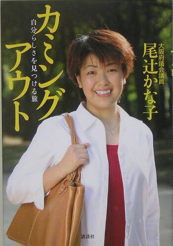 カミングアウト