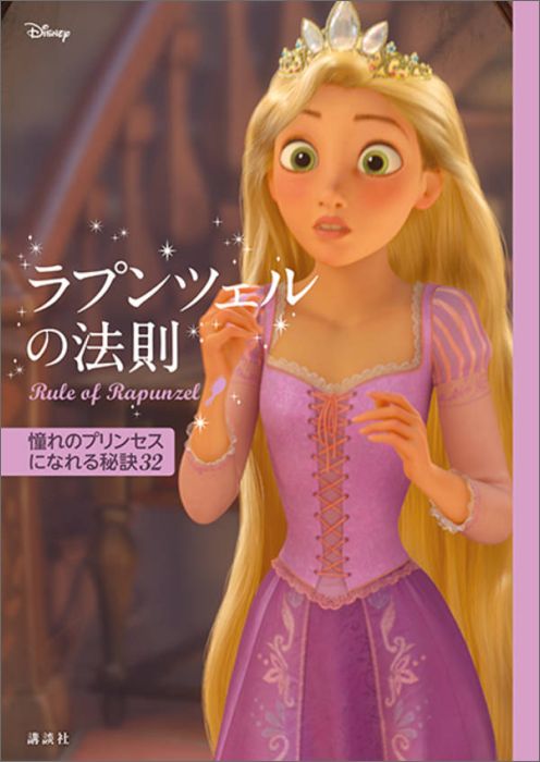 ディズニー　ラプンツェルの法則　Rule　of　Rapunzel　憧れのプリンセスになれる秘訣32